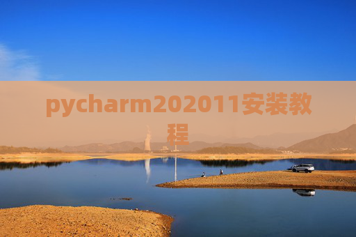 pycharm202011安装教程
